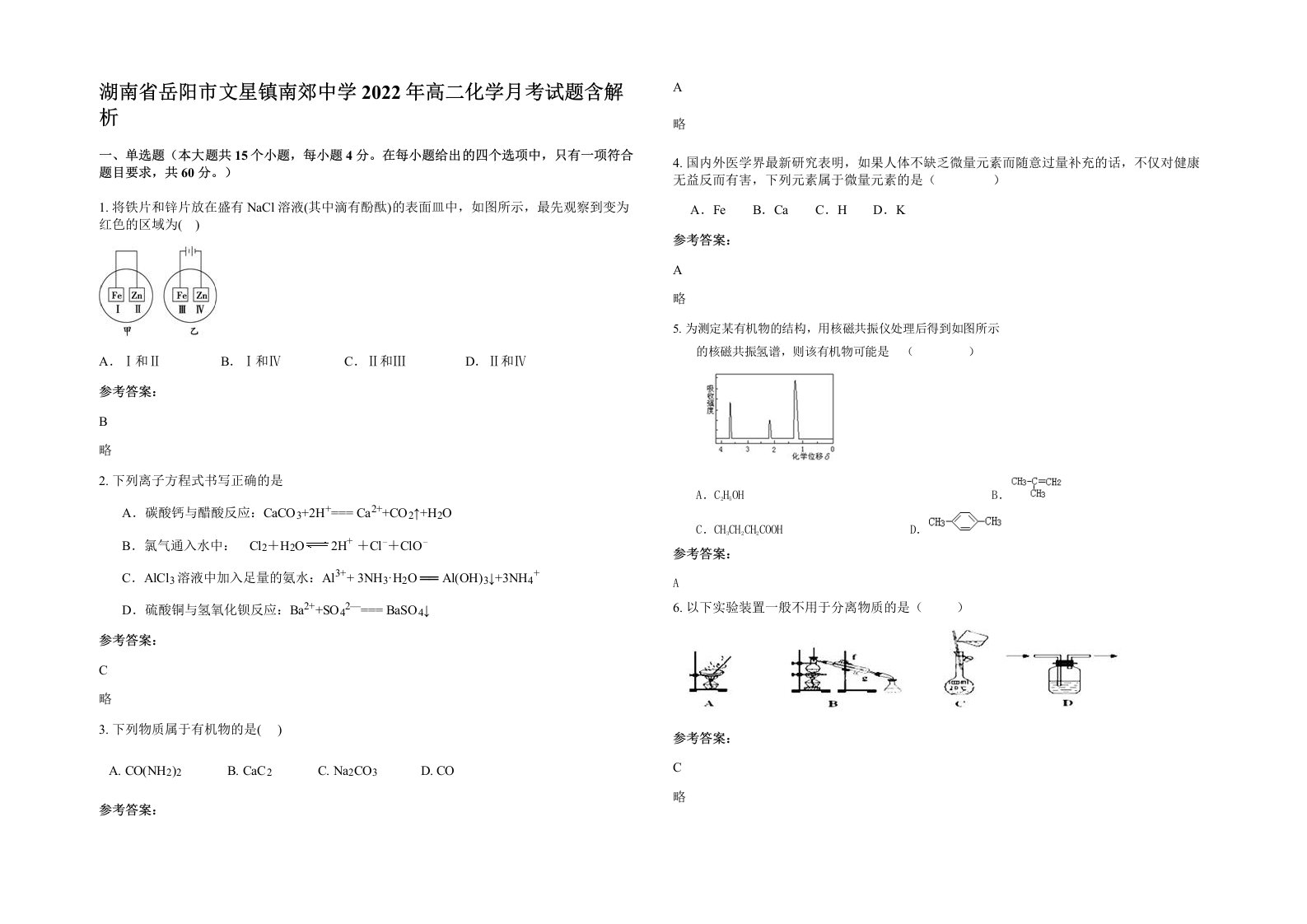 湖南省岳阳市文星镇南郊中学2022年高二化学月考试题含解析