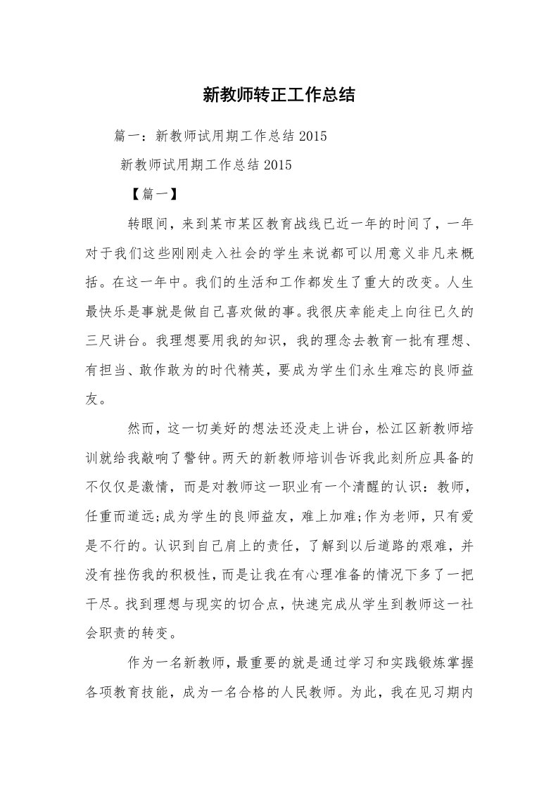 新教师转正工作总结