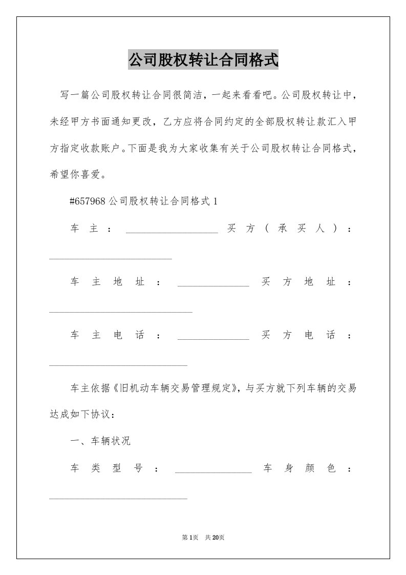 公司股权转让合同格式