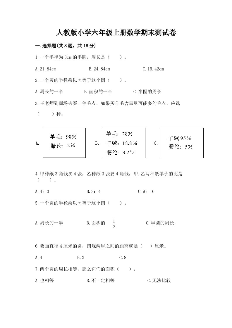 人教版小学六年级上册数学期末测试卷含答案（综合题）