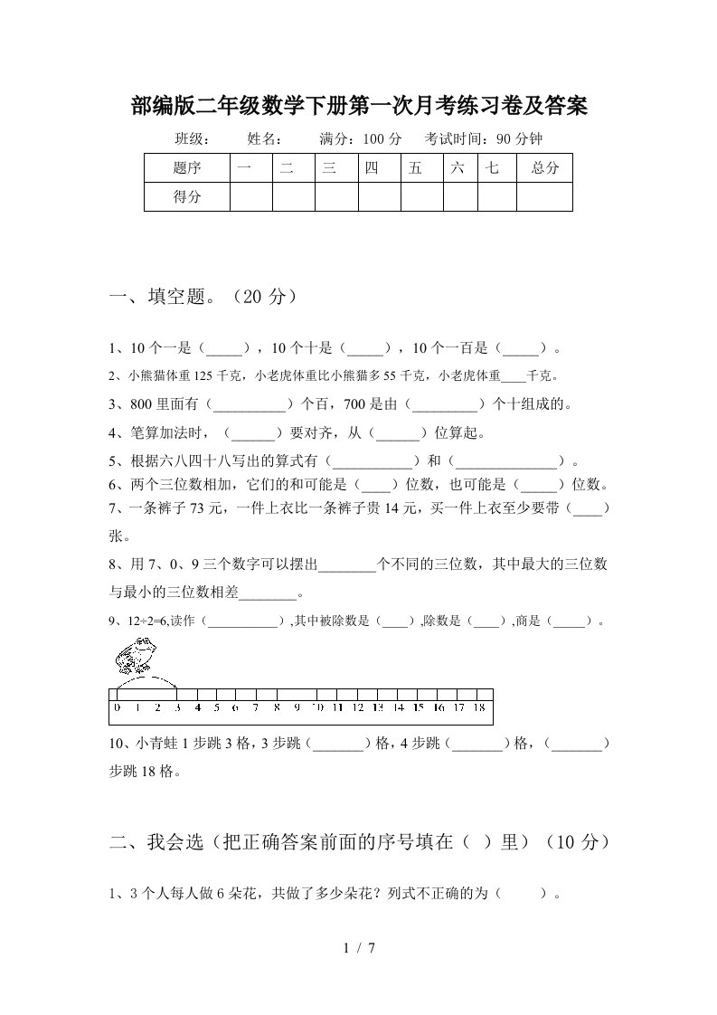 部编版二年级数学下册第一次月考练习卷及答案