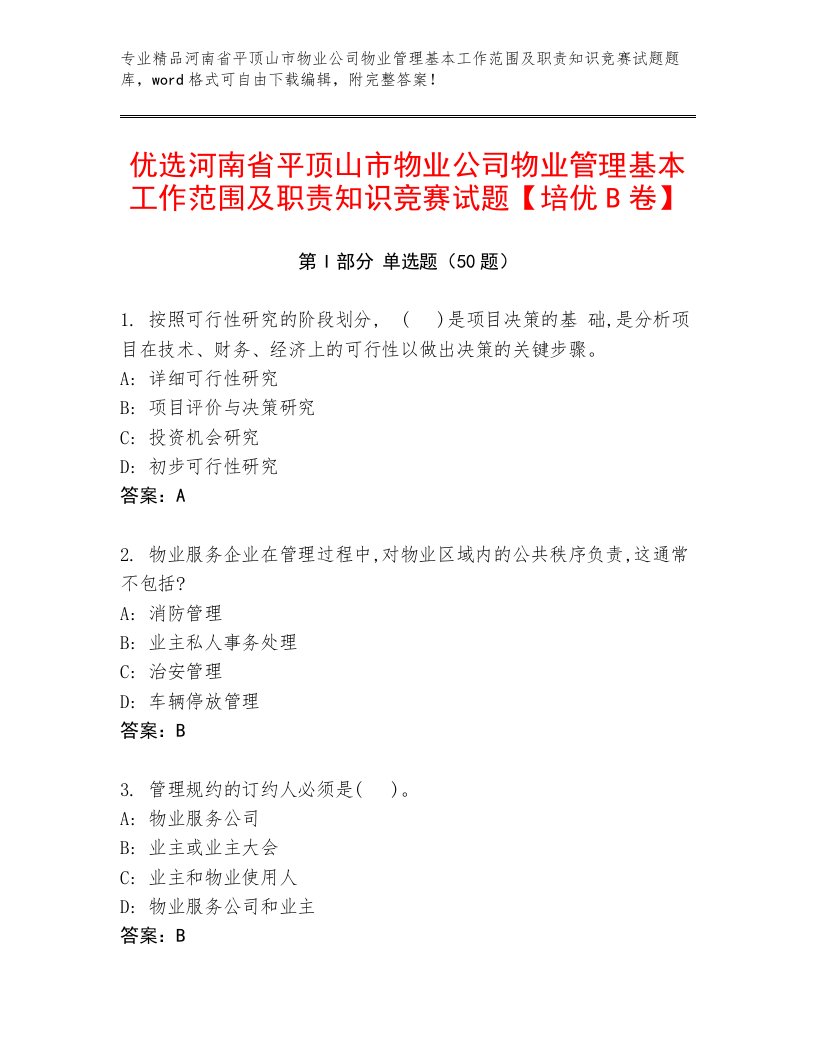 优选河南省平顶山市物业公司物业管理基本工作范围及职责知识竞赛试题【培优B卷】