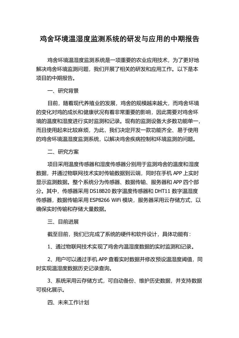 鸡舍环境温湿度监测系统的研发与应用的中期报告