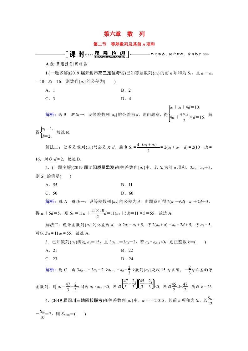 2021届高考数学一轮总复习第6章数列第2节等差数列及其前n项和跟踪检测文含解析