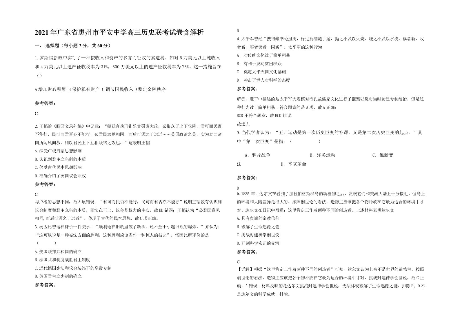 2021年广东省惠州市平安中学高三历史联考试卷含解析