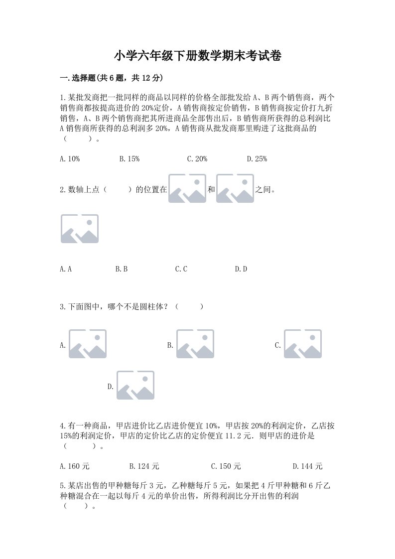 小学六年级下册数学期末考试卷及完整答案（历年真题）