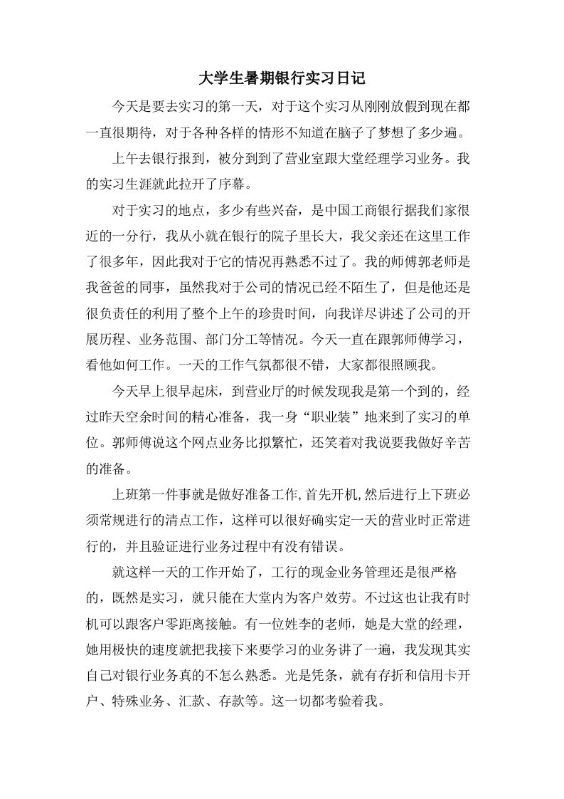 大学生暑期银行实习日记