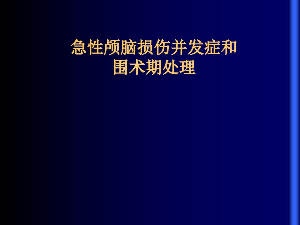 急性颅脑损伤病人的围术期处理