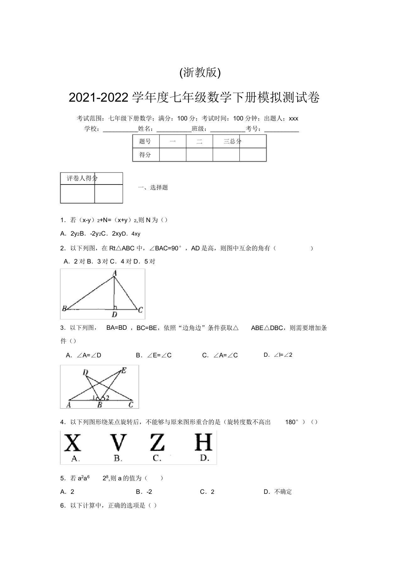 浙教版2021-2022学年度七年级数学下册模拟测试卷(4744)