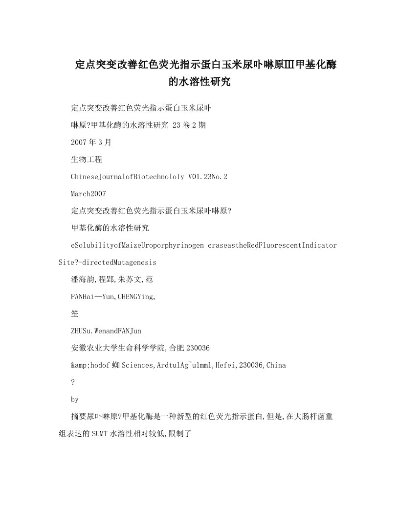 定点突变改善红色荧光指示蛋白玉米尿卟啉原Ⅲ甲基化酶的水溶性研究