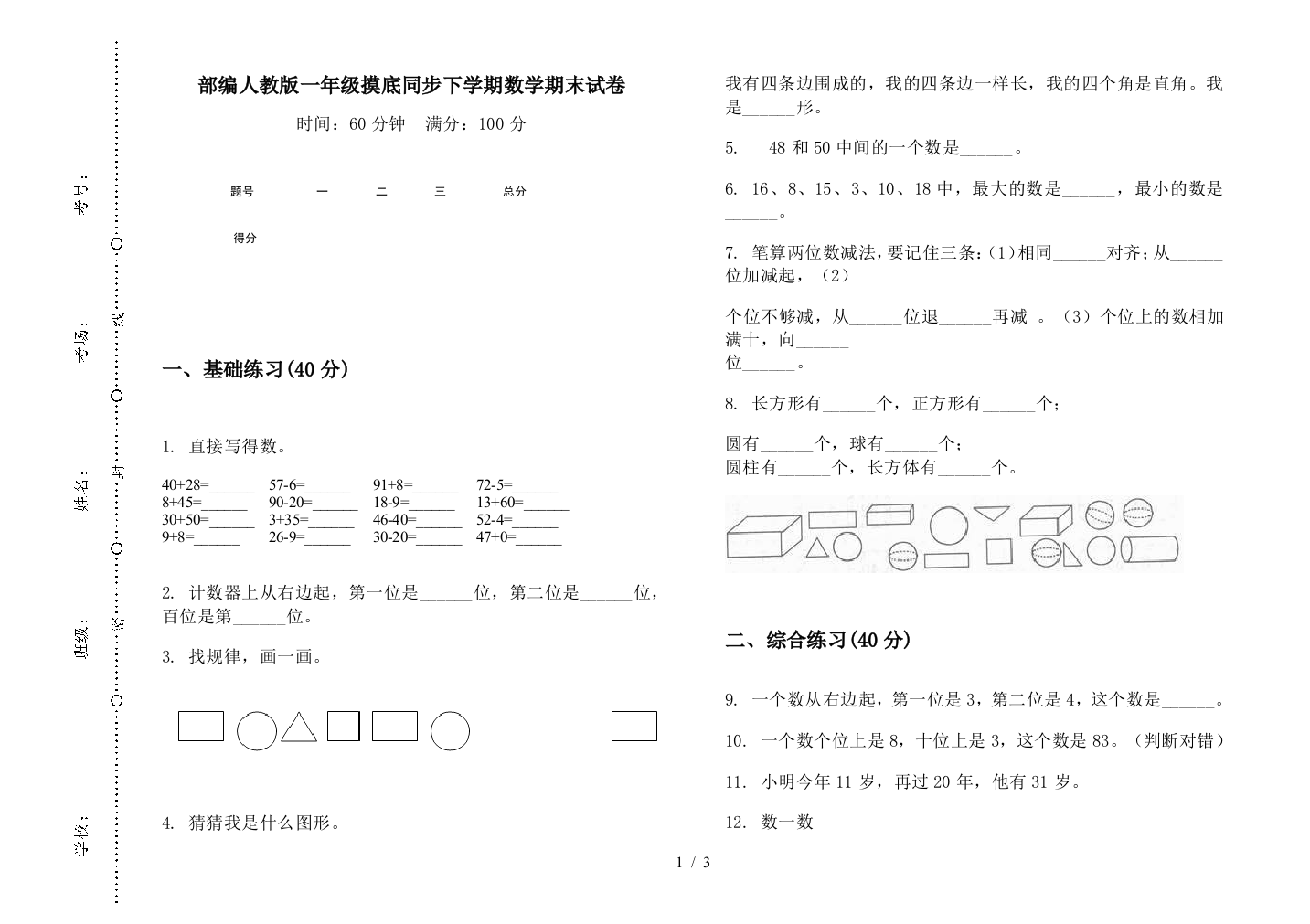 部编人教版一年级摸底同步下学期数学期末试卷