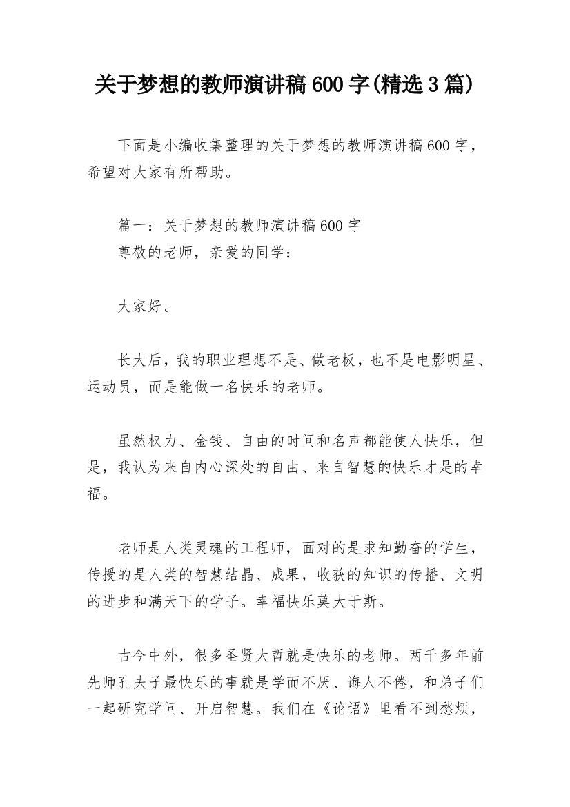 关于梦想的教师演讲稿600字(精选3篇)