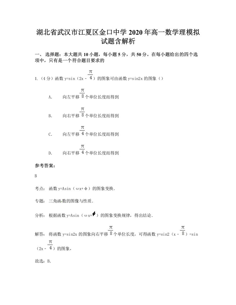 湖北省武汉市江夏区金口中学2020年高一数学理模拟试题含解析