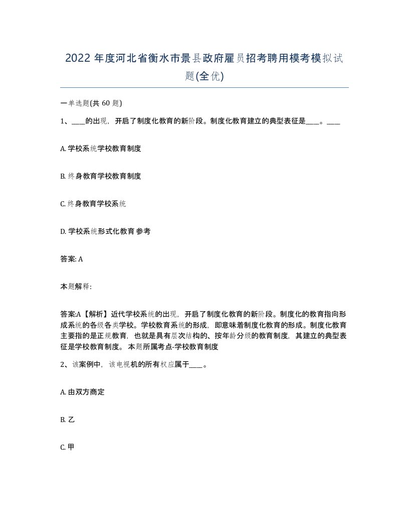 2022年度河北省衡水市景县政府雇员招考聘用模考模拟试题全优