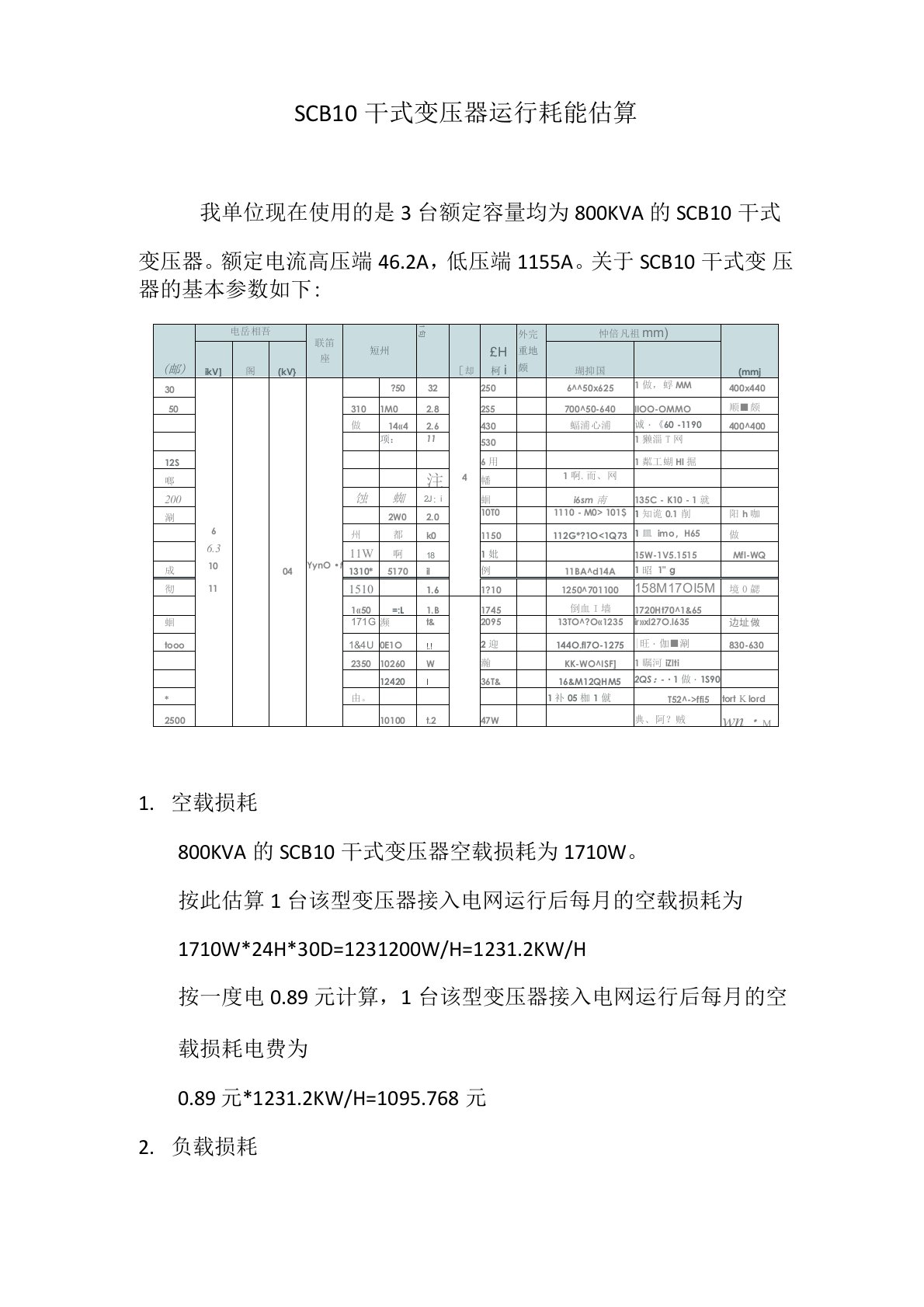 SCB10干式变压器运行耗能估算