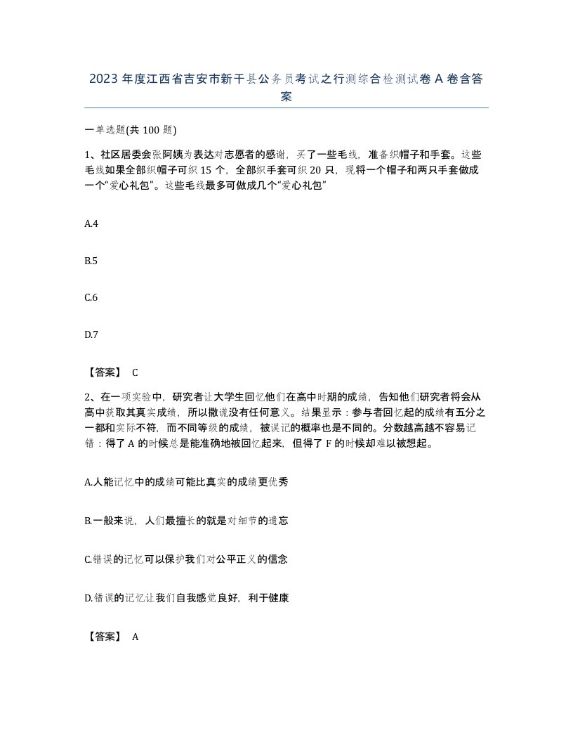 2023年度江西省吉安市新干县公务员考试之行测综合检测试卷A卷含答案