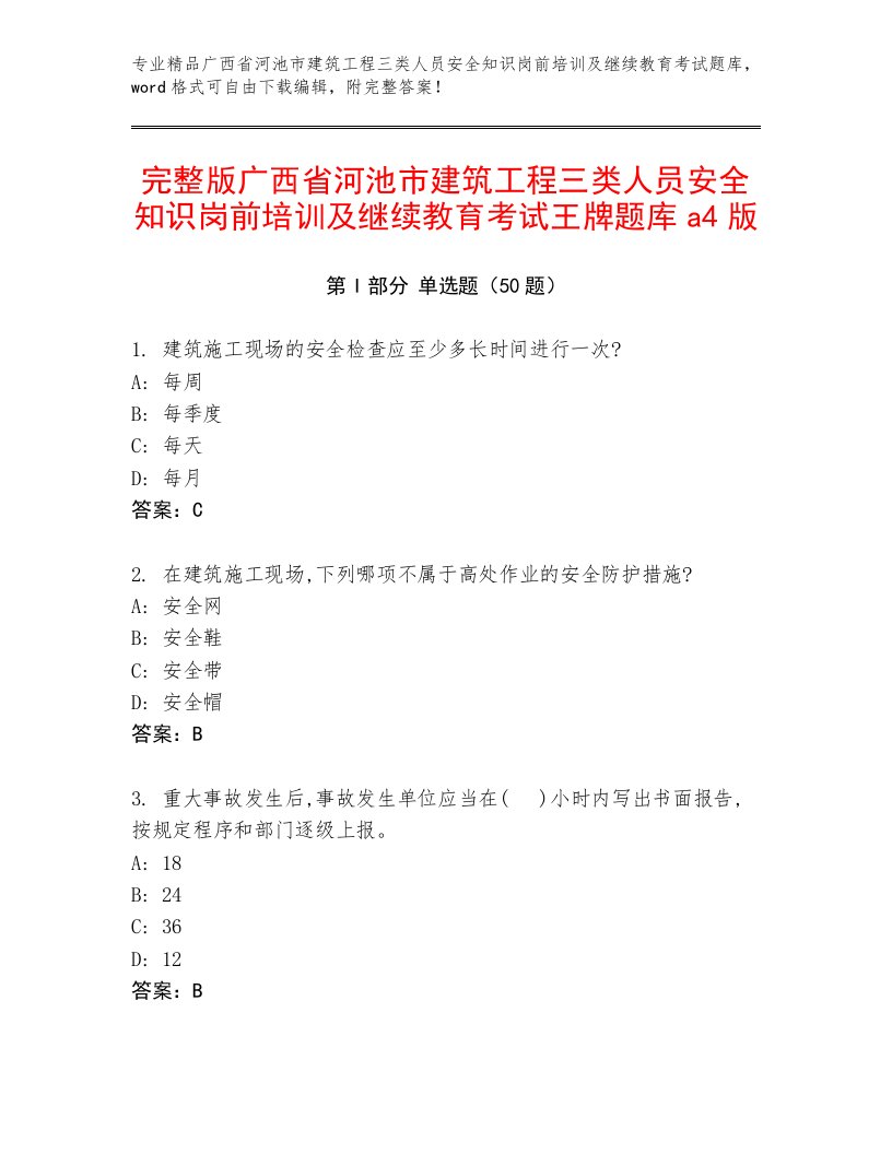 完整版广西省河池市建筑工程三类人员安全知识岗前培训及继续教育考试王牌题库a4版