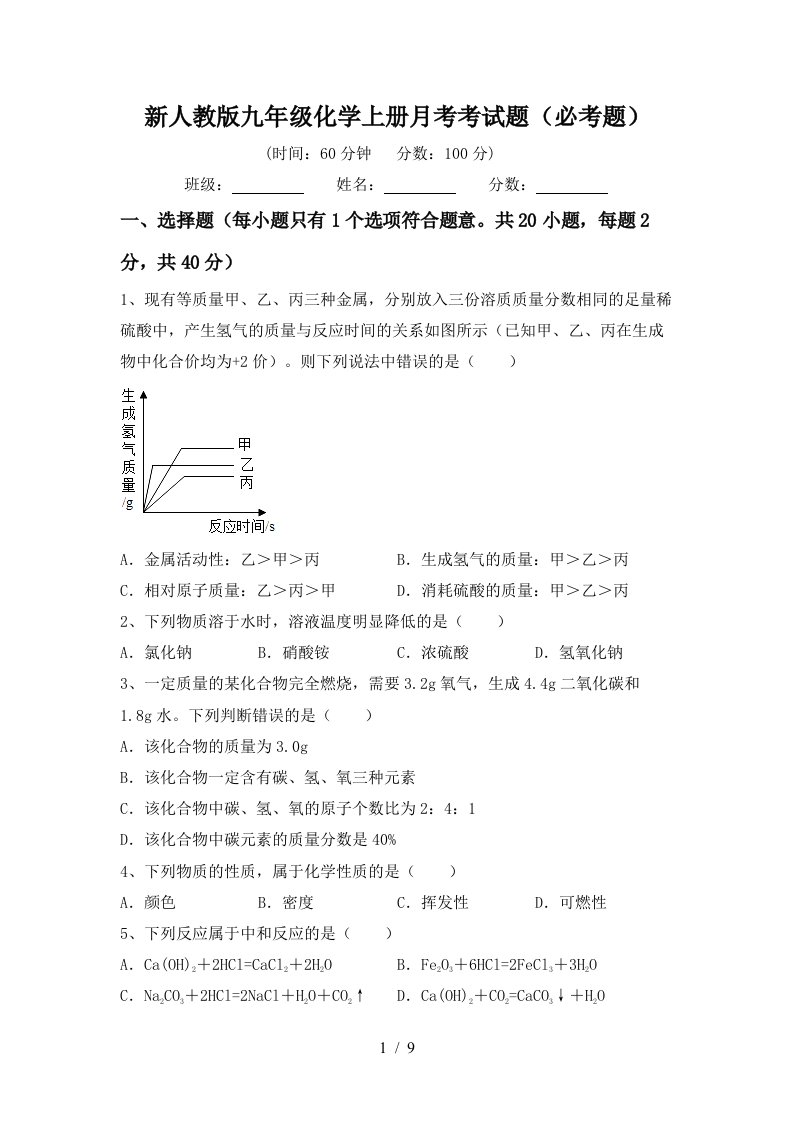 新人教版九年级化学上册月考考试题必考题