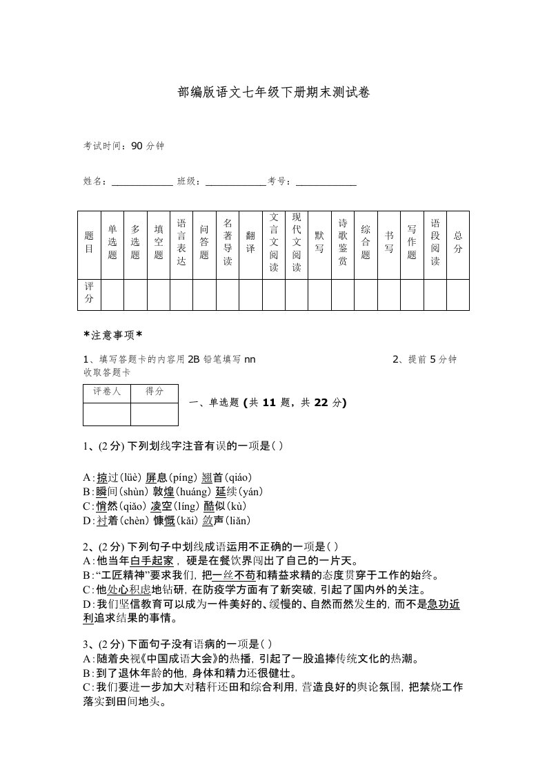 部编版语文七年级下册期末测试卷带答案（轻巧夺冠）