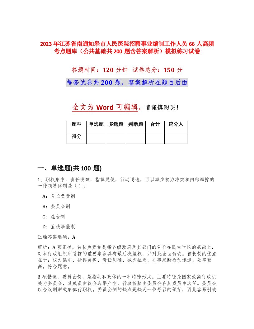 2023年江苏省南通如皋市人民医院招聘事业编制工作人员66人高频考点题库公共基础共200题含答案解析模拟练习试卷