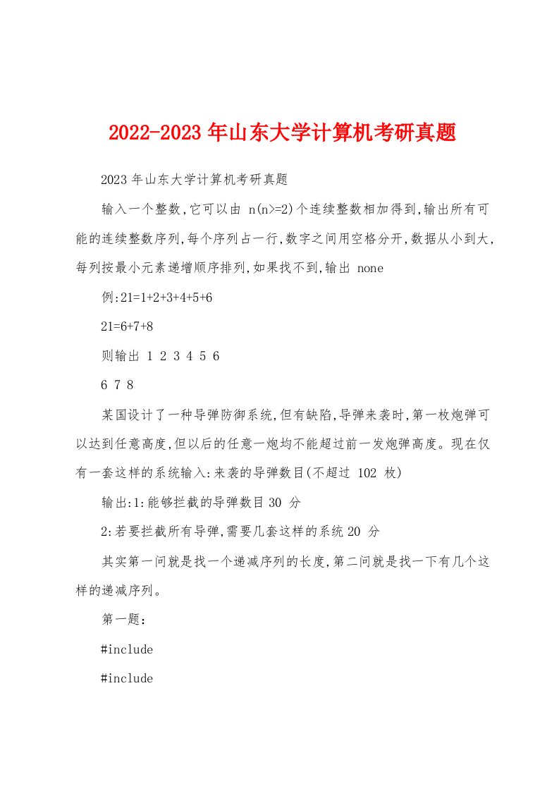 2022-2023年山东大学计算机考研真题