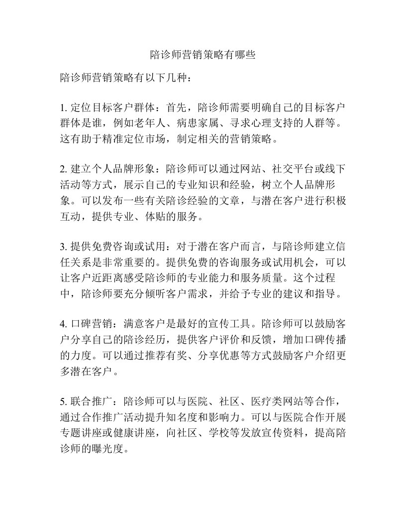 陪诊师营销策略有哪些