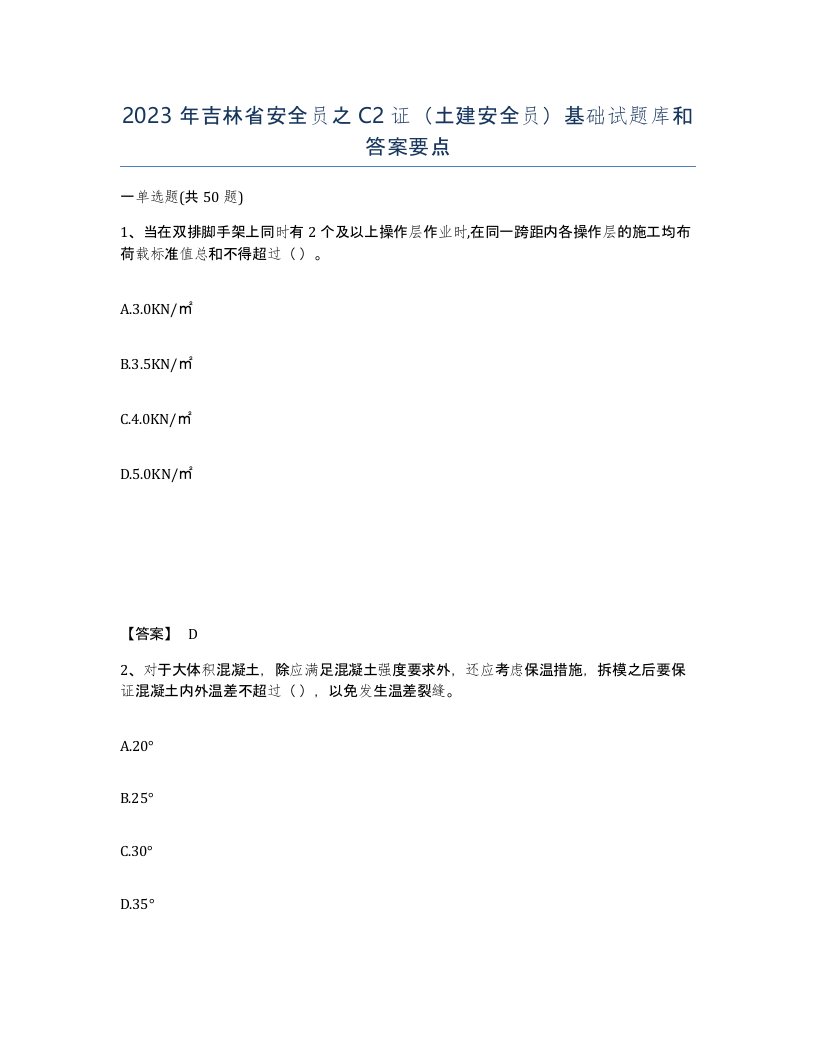 2023年吉林省安全员之C2证土建安全员基础试题库和答案要点