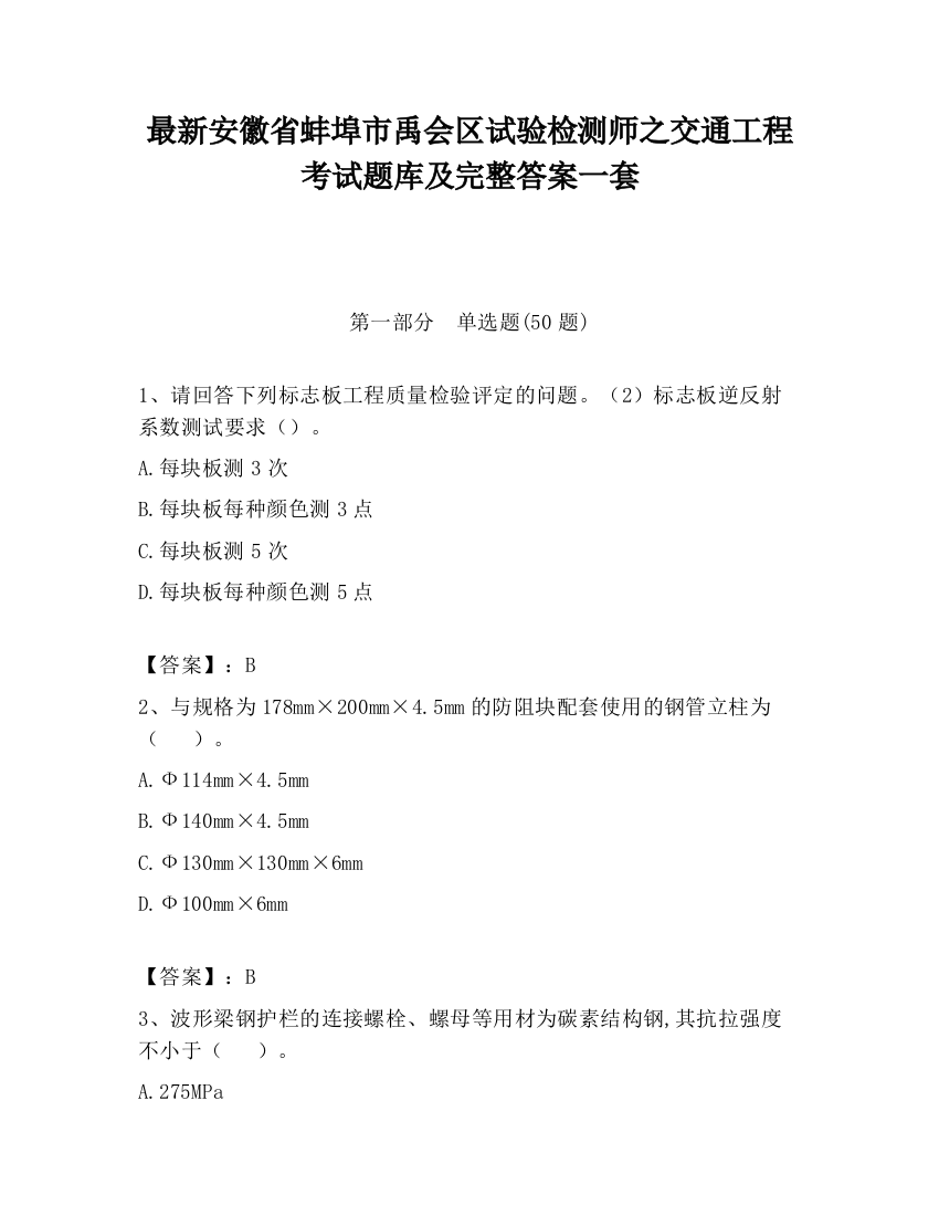 最新安徽省蚌埠市禹会区试验检测师之交通工程考试题库及完整答案一套