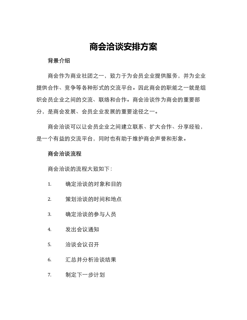 商会洽谈安排方案