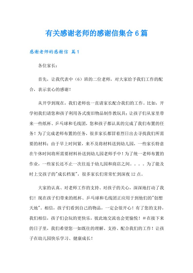 有关感谢老师的感谢信集合6篇