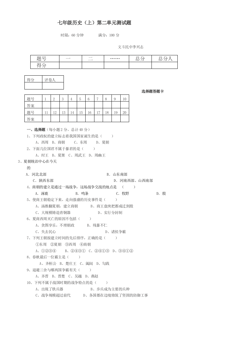 【小学中学教育精选】第二学习主题国家的产生和社会变革测试题（川教版七上）