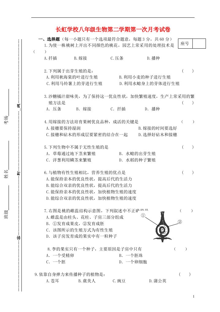 河南省平顶山长虹学校中学部八级生物下学期第一次月考试题（无答案）