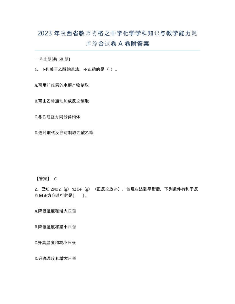 2023年陕西省教师资格之中学化学学科知识与教学能力题库综合试卷A卷附答案