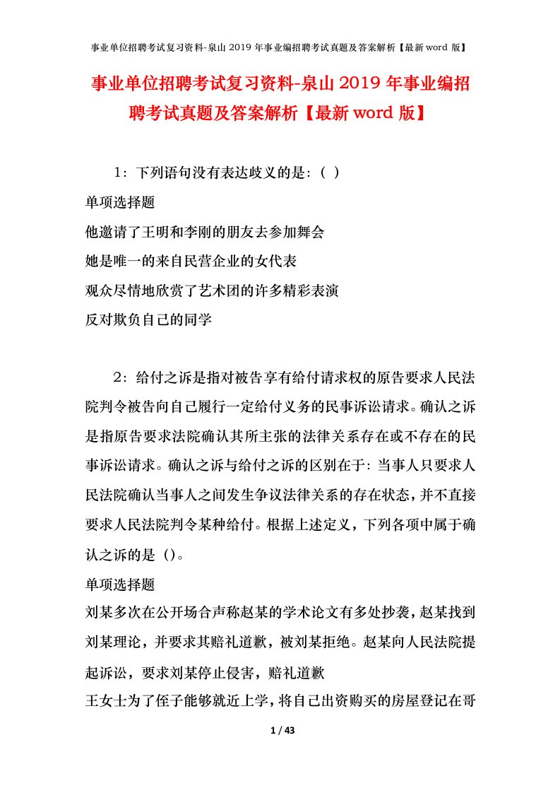 事业单位招聘考试复习资料-泉山2019年事业编招聘考试真题及答案解析最新word版_1