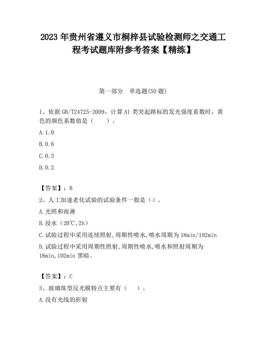 2023年贵州省遵义市桐梓县试验检测师之交通工程考试题库附参考答案【精练】