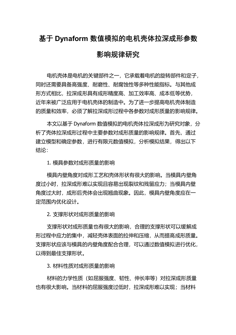 基于Dynaform数值模拟的电机壳体拉深成形参数影响规律研究