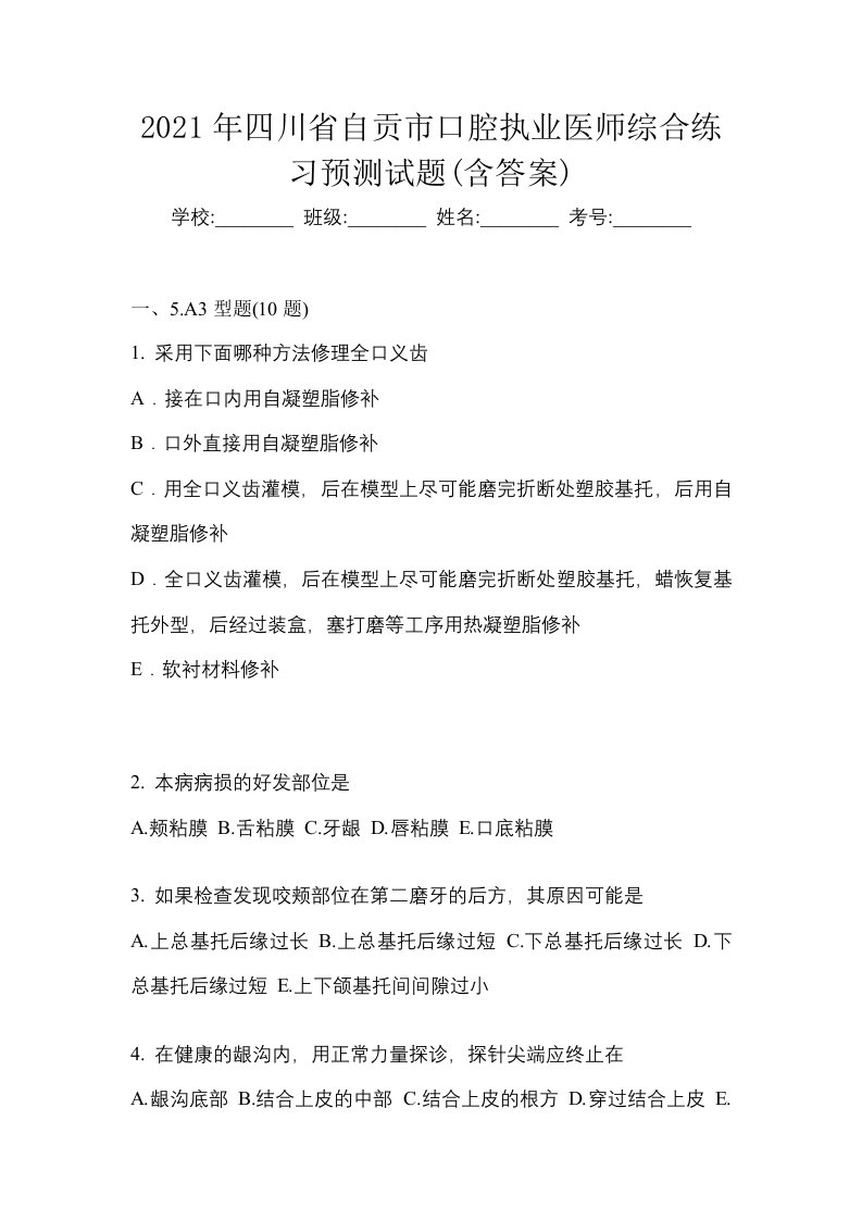 2021年四川省自贡市口腔执业医师综合练习预测试题含答案