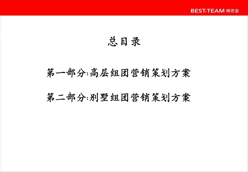 [精选]某高层别墅营销策划方案