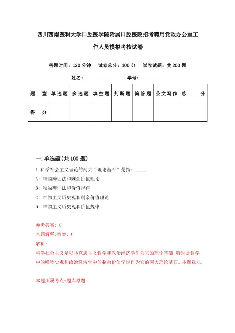 四川西南医科大学口腔医学院附属口腔医院招考聘用党政办公室工作人员模拟考核试卷6