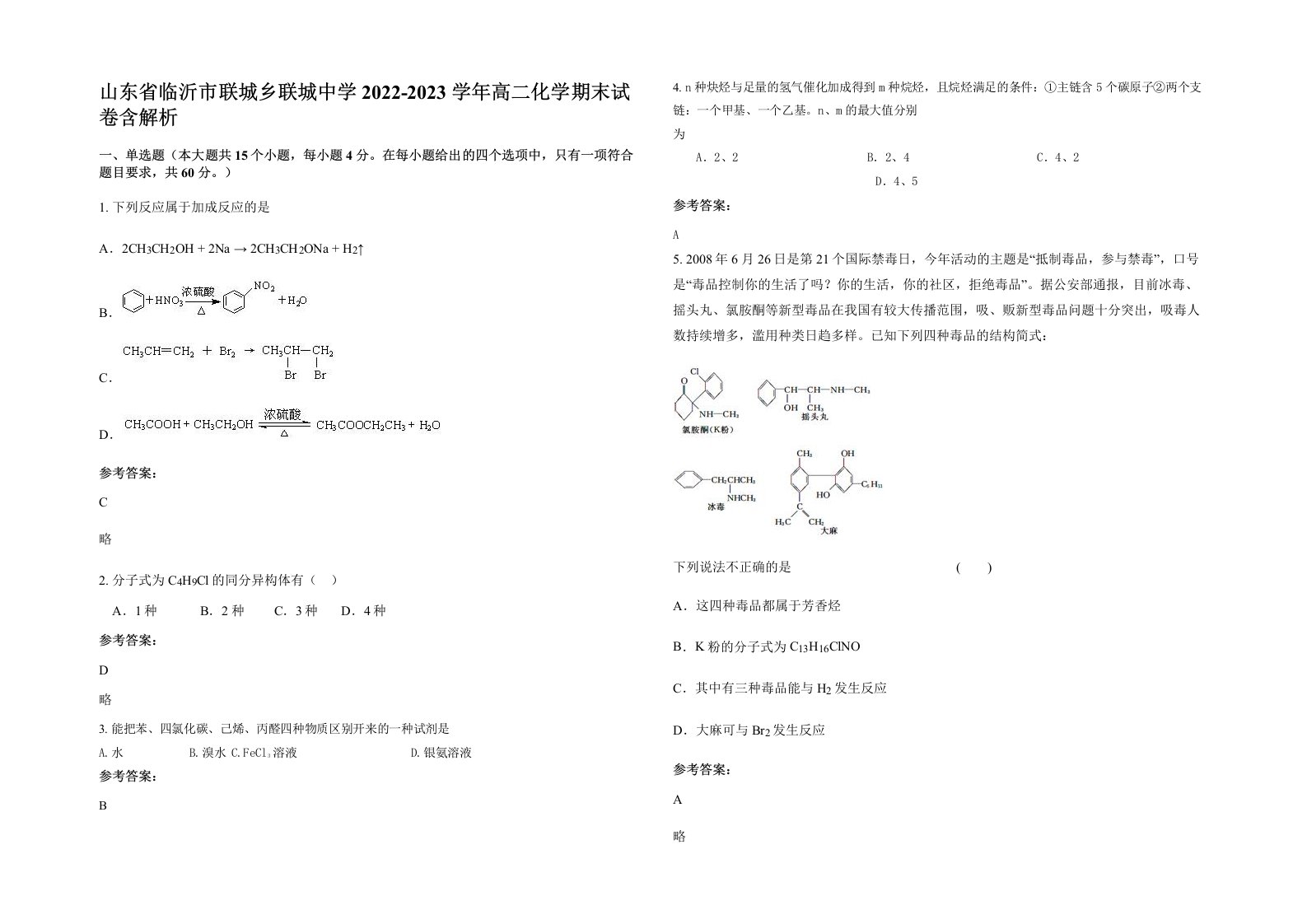 山东省临沂市联城乡联城中学2022-2023学年高二化学期末试卷含解析