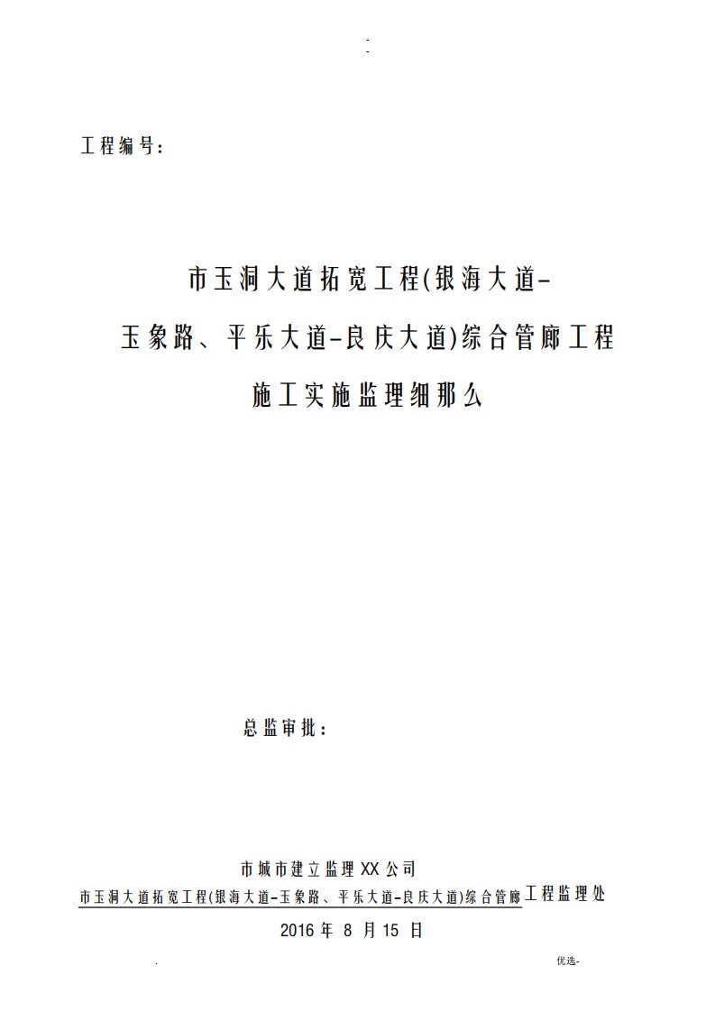 综合管廊工程施工建筑施工监理实施细则