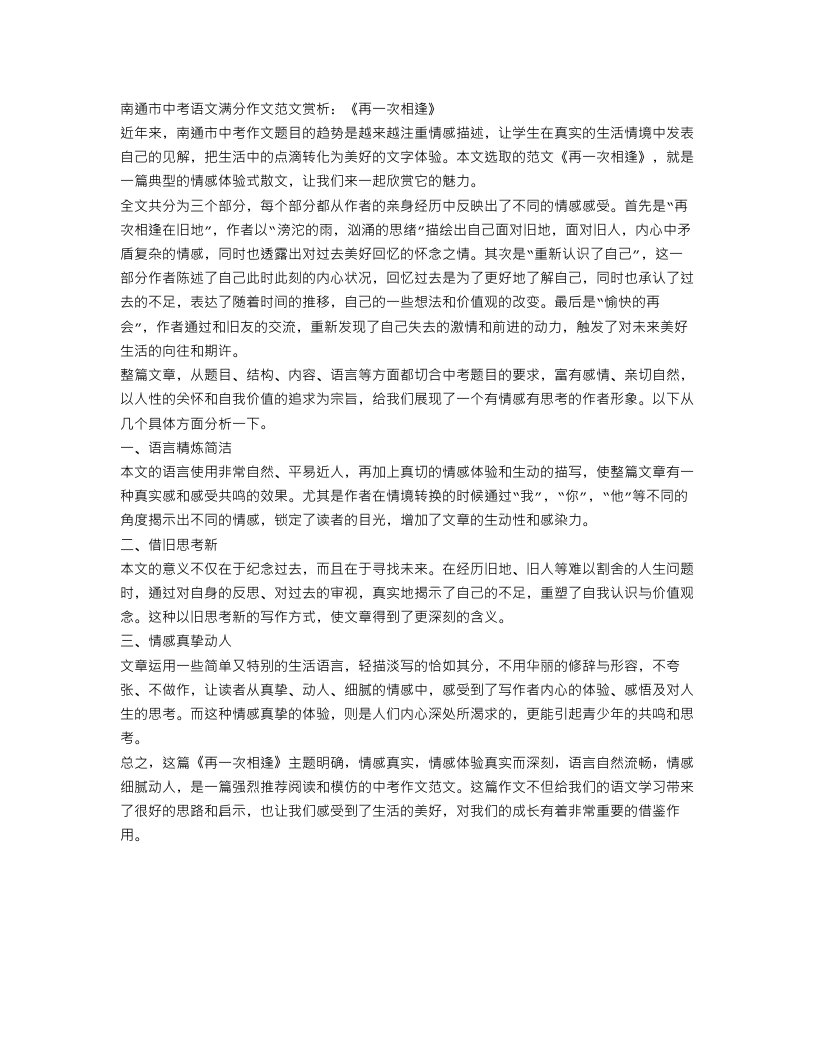 南通市中考语文满分作文范文赏析：再一次相逢