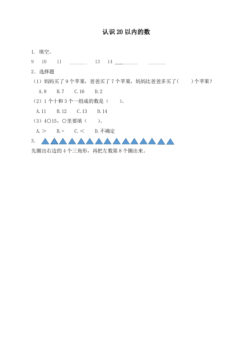 人教版一年级数学上册《认识20以内的数》课时练习题