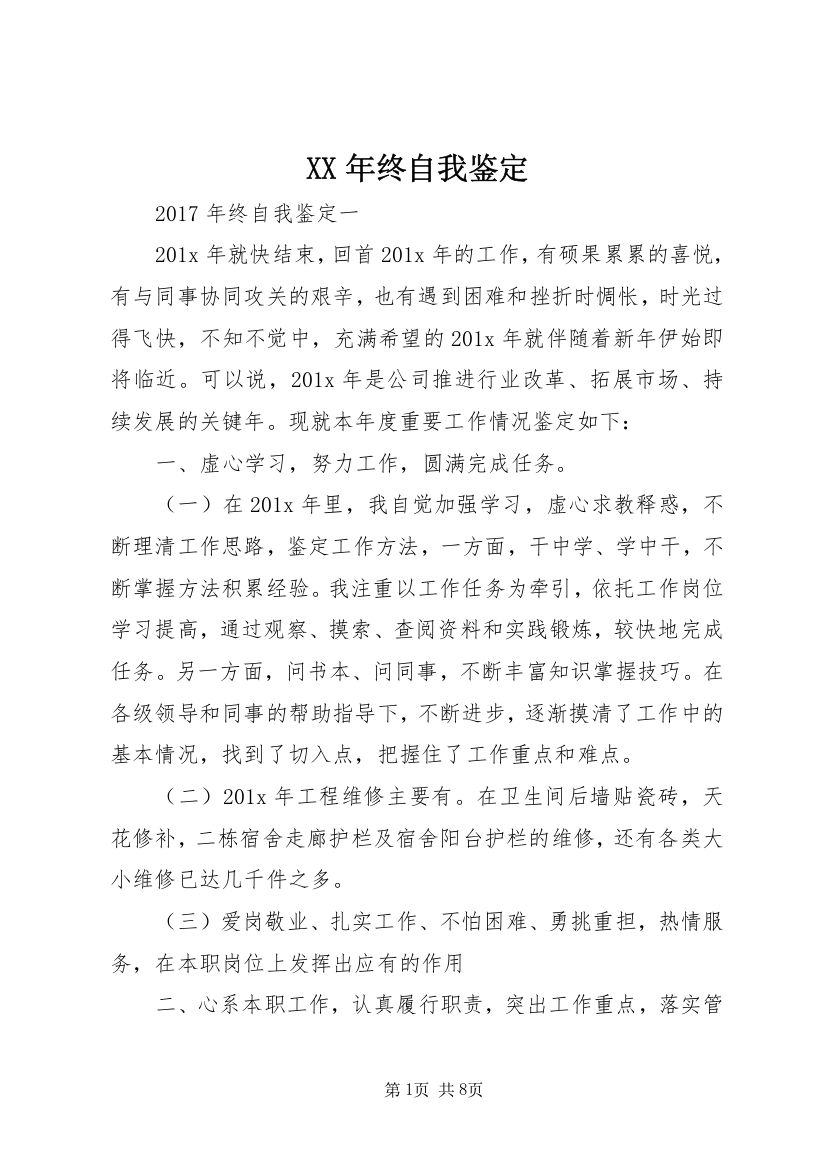 XX年终自我鉴定