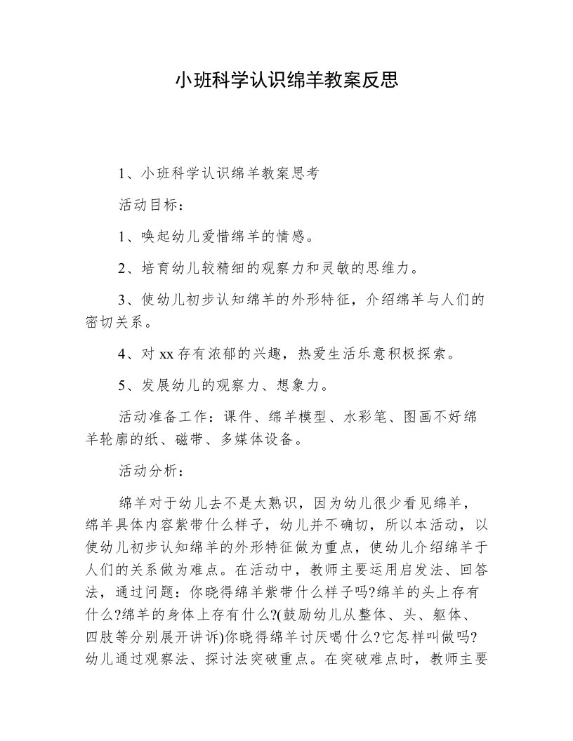 小班科学认识绵羊教案反思