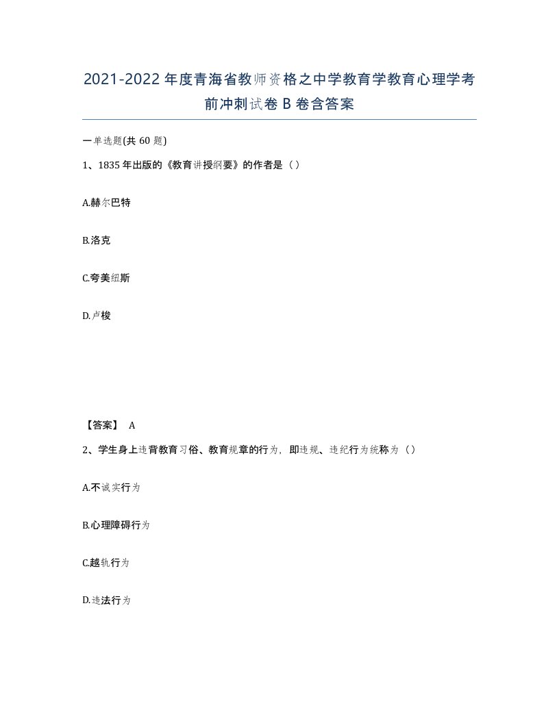 2021-2022年度青海省教师资格之中学教育学教育心理学考前冲刺试卷B卷含答案