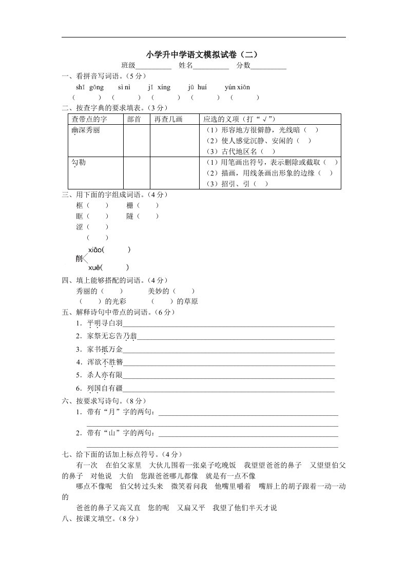 小学升中学语文模拟试卷（二）