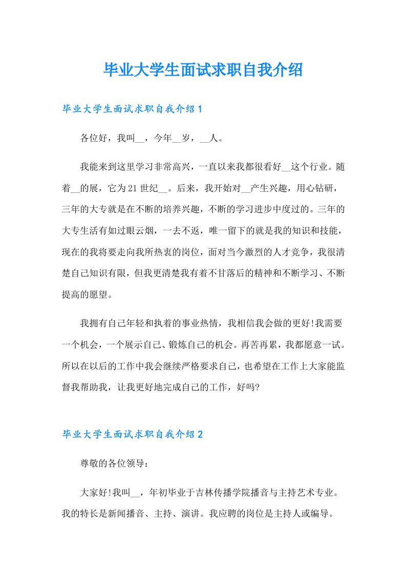 毕业大学生面试求职自我介绍