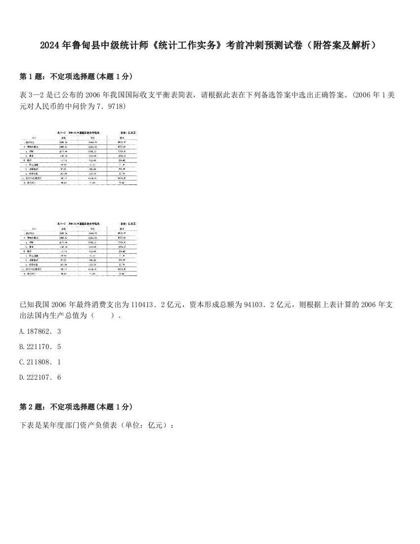 2024年鲁甸县中级统计师《统计工作实务》考前冲刺预测试卷（附答案及解析）