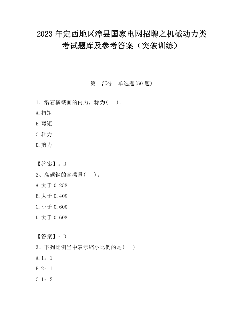 2023年定西地区漳县国家电网招聘之机械动力类考试题库及参考答案（突破训练）